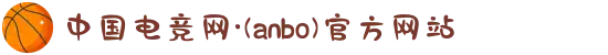 中国电竞网·(anbo)官方网站